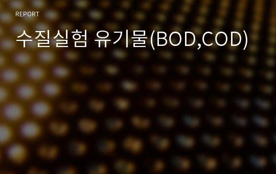 수질실험 유기물(BOD,COD)