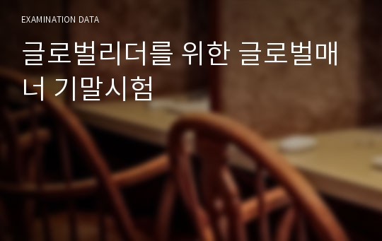 글로벌리더를 위한 글로벌매너 기말시험