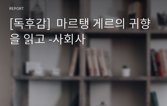 [독후감]  마르탱 게르의 귀향을 읽고 -사회사