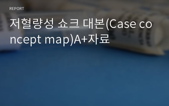 저혈량성 쇼크 대본(Case concept map)A+자료