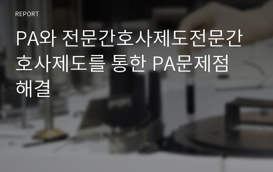 PA와 전문간호사제도전문간호사제도를 통한 PA문제점 해결