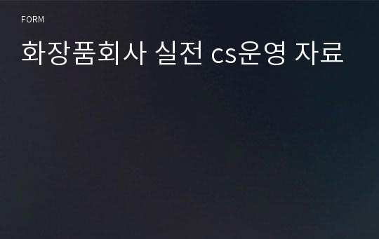 화장품회사 실전 cs운영 자료