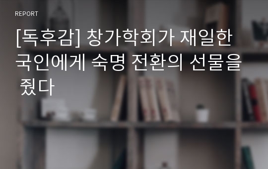 [독후감] 창가학회가 재일한국인에게 숙명 전환의 선물을 줬다