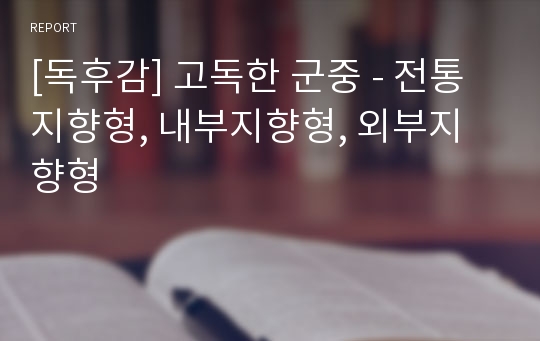 [독후감] 고독한 군중 - 전통지향형, 내부지향형, 외부지향형