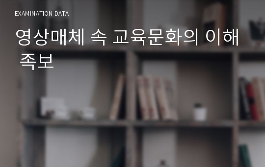 영상매체 속 교육문화의 이해 족보