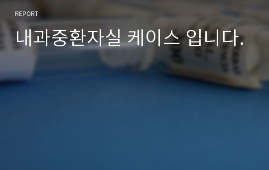 내과중환자실 케이스 입니다.