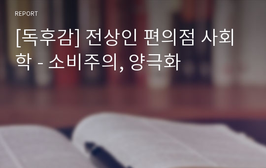 [독후감] 전상인 편의점 사회학 - 소비주의, 양극화