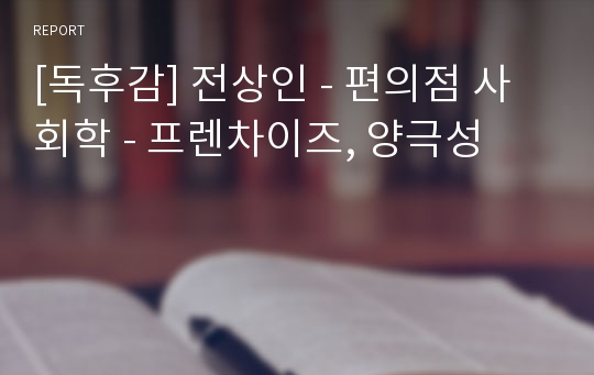 [독후감] 전상인 - 편의점 사회학 - 프렌차이즈, 양극성