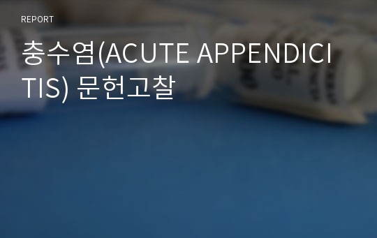 충수염(ACUTE APPENDICITIS) 문헌고찰