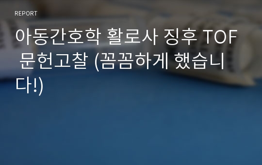 아동간호학 활로사 징후 TOF 문헌고찰 (꼼꼼하게 했습니다!)