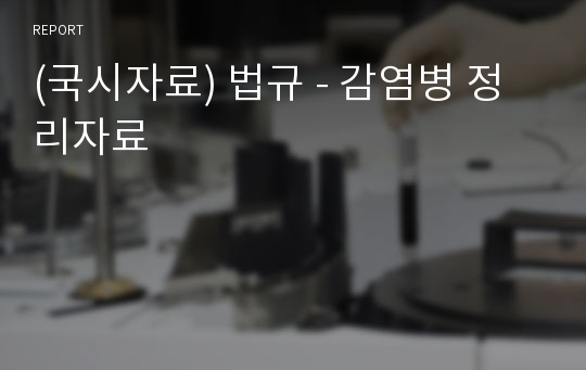 (국시자료) 법규 - 감염병 정리자료