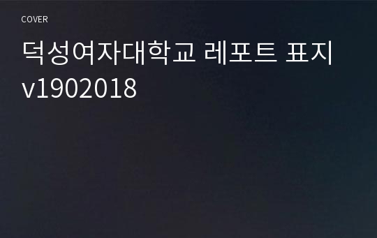 덕성여자대학교 레포트 표지 v1902018