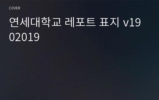 연세대학교 레포트 표지 v1902019