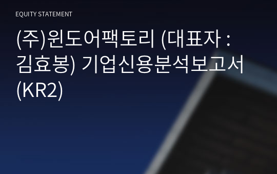 (주)윈도어팩토리 기업신용분석보고서 (KR2)