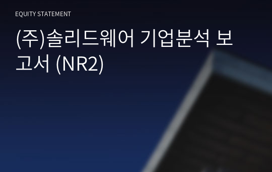 (주)솔리드웨어 기업분석 보고서 (NR2)