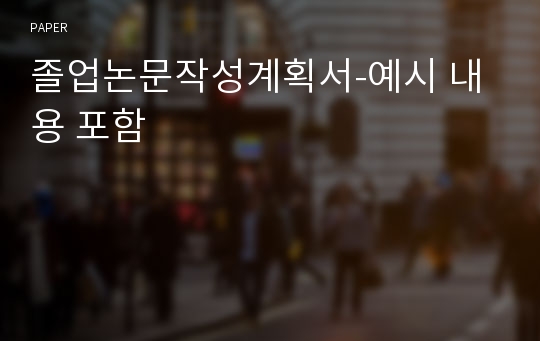 졸업논문작성계획서-예시 내용 포함