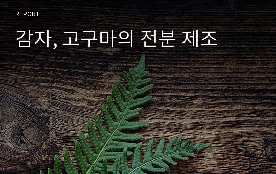 감자, 고구마의 전분 제조