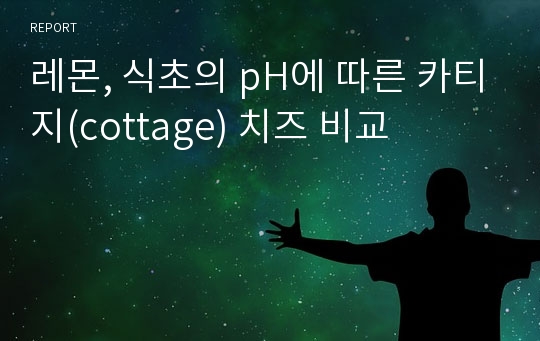 레몬, 식초의 pH에 따른 카티지(cottage) 치즈 비교