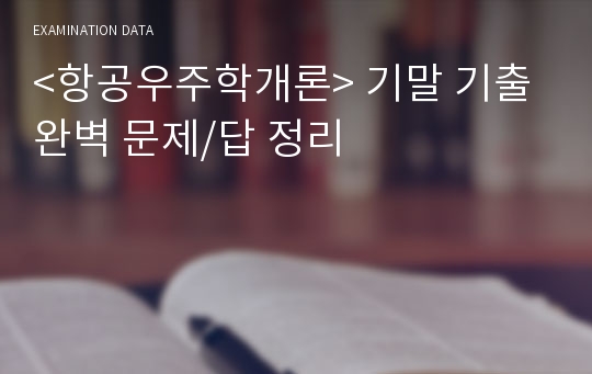 &lt;항공우주학개론&gt; 기말 기출 완벽 문제/답 정리