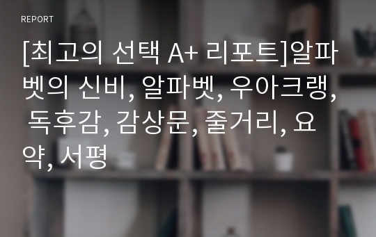 [최고의 선택 A+ 리포트]알파벳의 신비, 알파벳, 우아크랭, 독후감, 감상문, 줄거리, 요약, 서평