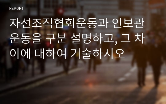 자선조직협회운동과 인보관운동을 구분 설명하고, 그 차이에 대하여 기술하시오