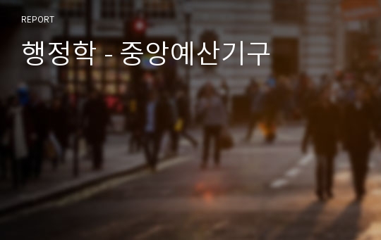 행정학 - 중앙예산기구