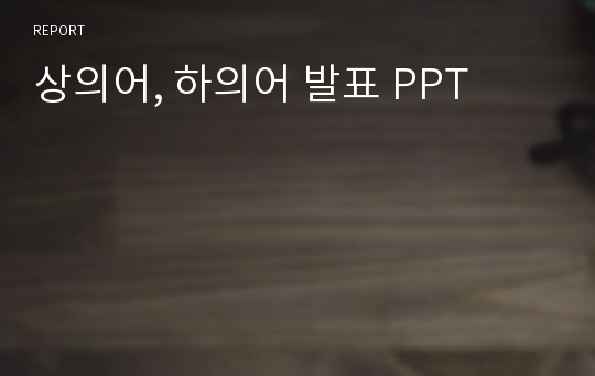 상의어, 하의어 발표 PPT