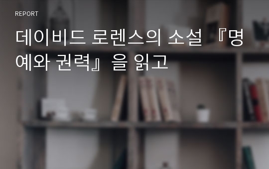 데이비드 로렌스의 소설 『명예와 권력』을 읽고