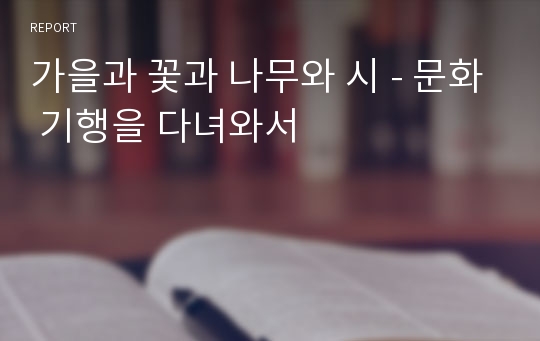 가을과 꽃과 나무와 시 - 문화 기행을 다녀와서