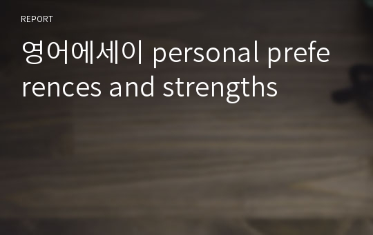 영어에세이 personal preferences and strengths