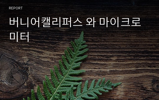 버니어캘리퍼스 와 마이크로미터