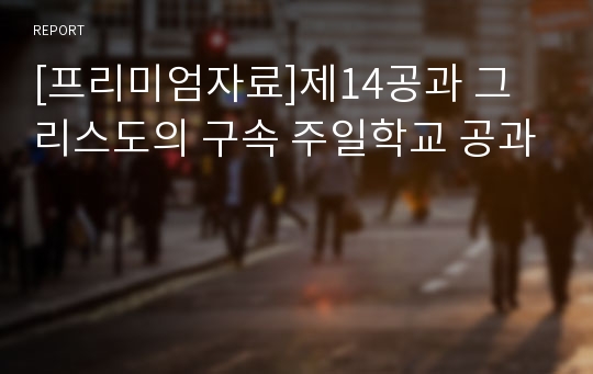 [프리미엄자료]제14공과 그리스도의 구속 주일학교 공과