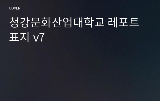 청강문화산업대학교 레포트 표지 v7