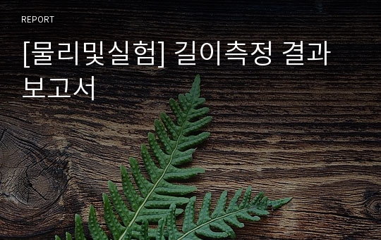 [물리및실험] 길이측정 결과보고서