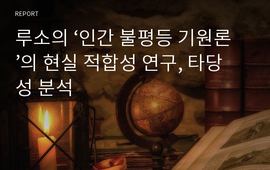 루소의 ‘인간 불평등 기원론’의 현실 적합성 연구, 타당성 분석