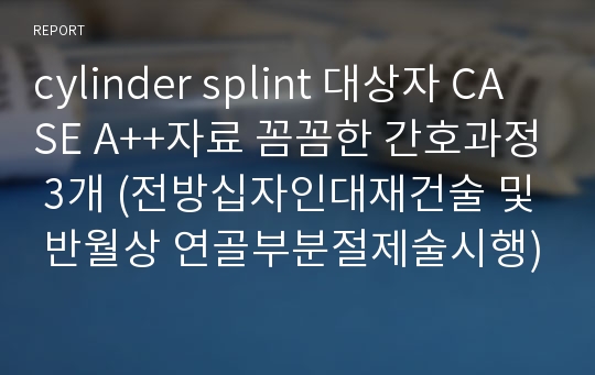 cylinder splint 대상자 CASE A++자료 꼼꼼한 간호과정 3개 (전방십자인대재건술 및 반월상 연골부분절제술시행)