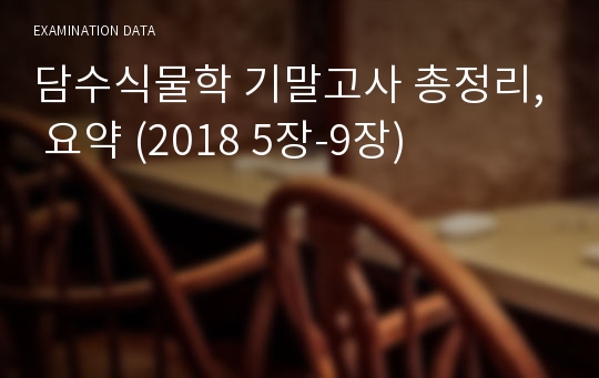 담수식물학 기말고사 총정리, 요약 (2018 5장-9장)