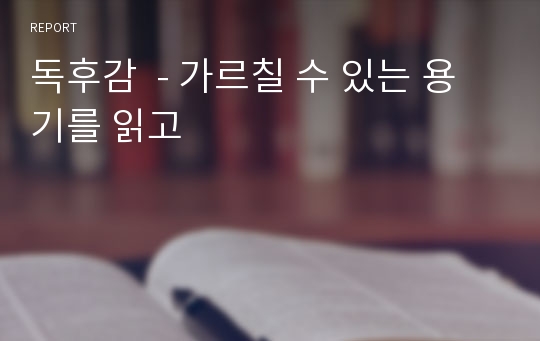 독후감  - 가르칠 수 있는 용기를 읽고