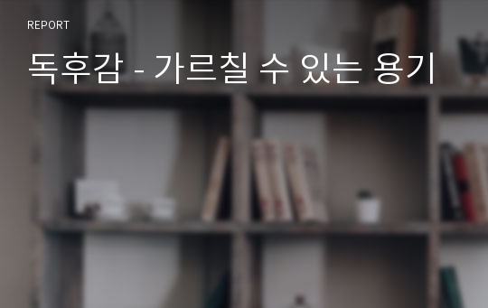 독후감 - 가르칠 수 있는 용기