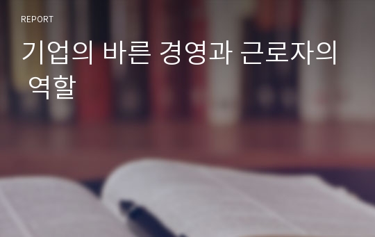 기업의 바른 경영과 근로자의 역할