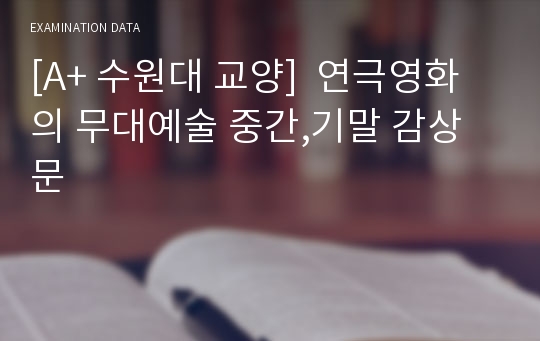 [A+ 수원대 교양]  연극영화의 무대예술 중간,기말 감상문