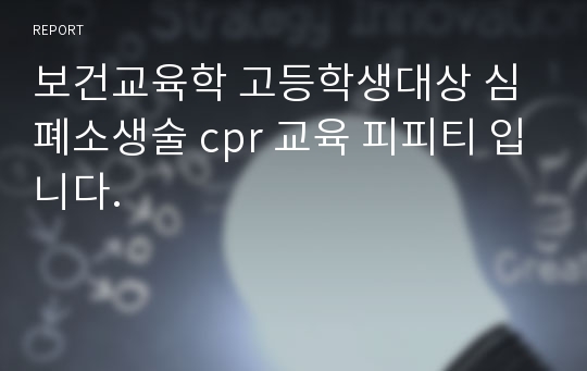 보건교육학 고등학생대상 심폐소생술 cpr 교육 피피티 입니다.