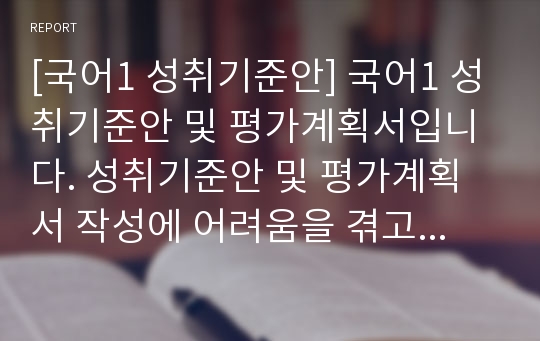 [국어1 성취기준안] 국어1 성취기준안 및 평가계획서입니다. 성취기준안 및 평가계획서 작성에 어려움을 겪고 계신 분들이 보면 큰 도움이 될 것입니다.