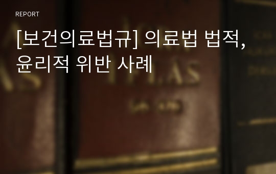 [보건의료법규] 의료법 법적, 윤리적 위반 사례