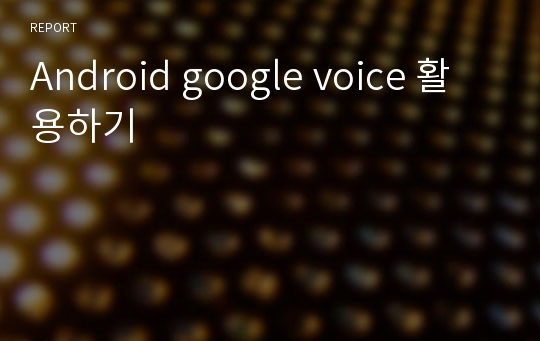 Android google voice 활용하기