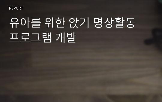 유아를 위한 앉기 명상활동 프로그램 개발