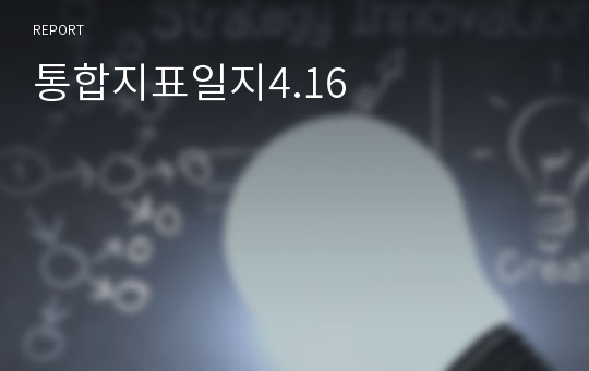 통합지표일지4.16