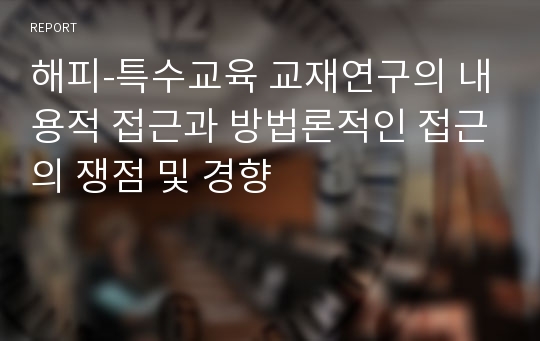 해피-특수교육 교재연구의 내용적 접근과 방법론적인 접근의 쟁점 및 경향