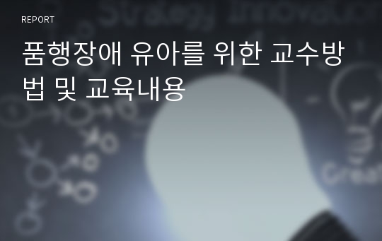 품행장애 유아를 위한 교수방법 및 교육내용