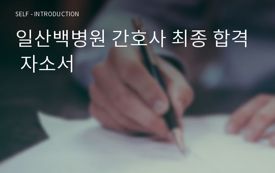 일산백병원 간호사 최종 합격 자소서